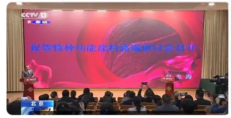特種功能涂料研討會北京舉行隔熱保溫、高溫絕緣、紅外隱形是重點